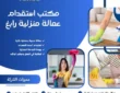 مكتب استقدام عمالة منزلية رابغ