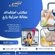 مكتب استقدام عمالة منزلية رابغ