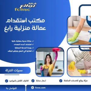 مكتب استقدام عمالة منزلية رابغ