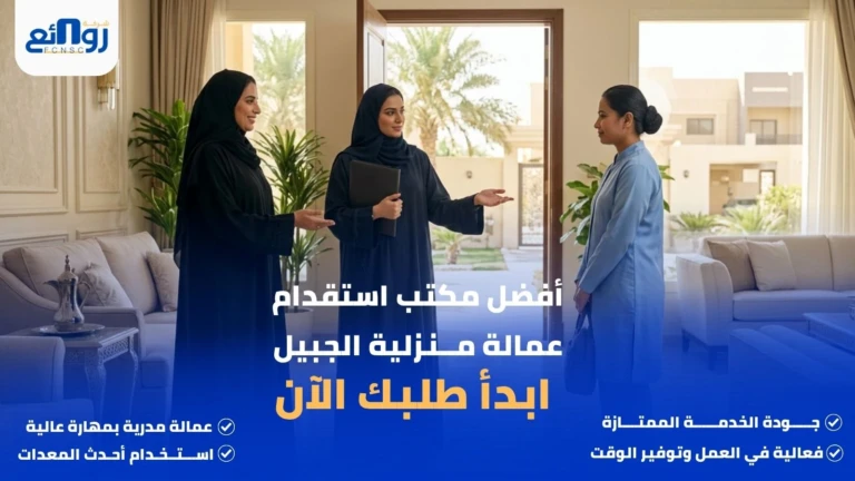 أفضل مكتب استقدام عمالة منزلية الجبيل | ابدأ طلبك الآن