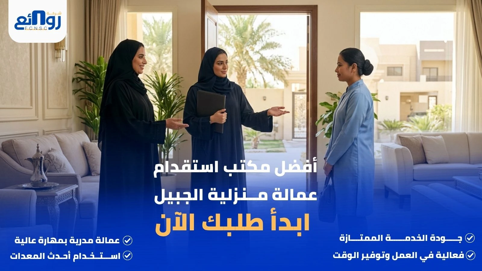 أفضل مكتب استقدام عمالة منزلية الجبيل | ابدأ طلبك الآن
