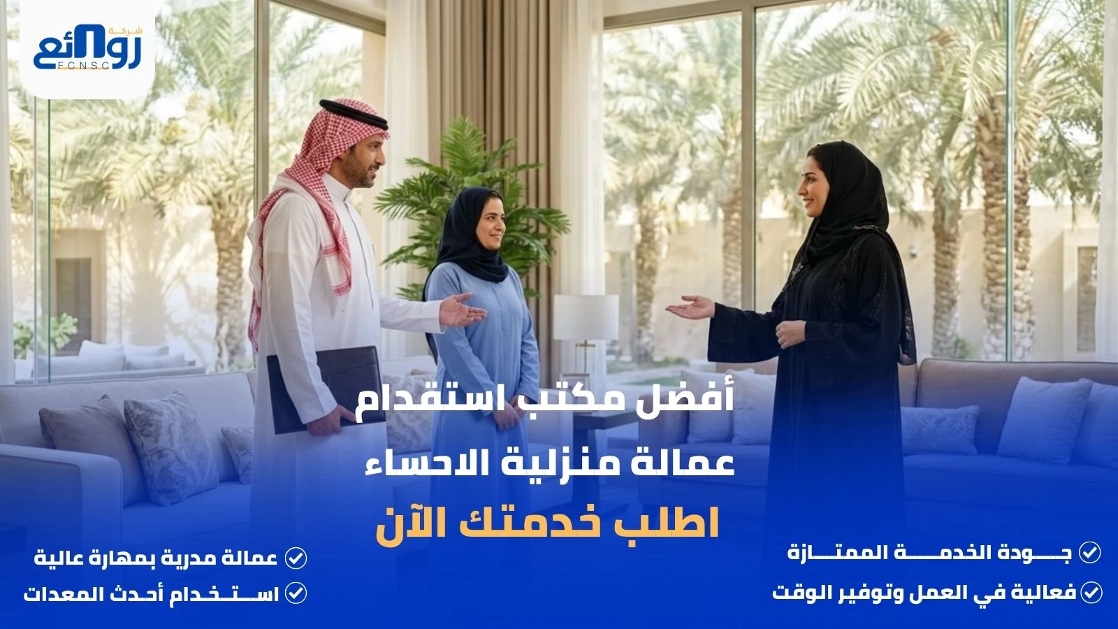 أفضل مكتب استقدام عمالة منزلية الاحساء | اطلب خدمتك الآن