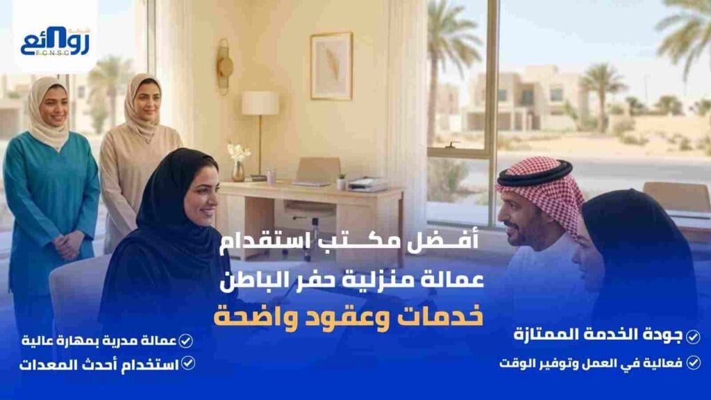 أفضل مكتب استقدام عمالة منزلية حفر الباطن | خدمات وعقود واضحة