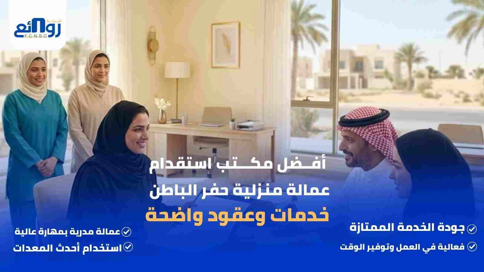 أفضل مكتب استقدام عمالة منزلية حفر الباطن | خدمات وعقود واضحة