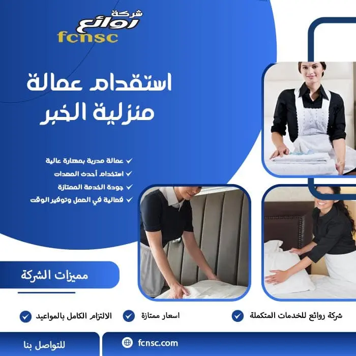 استقدام عمالة منزلية الخبر