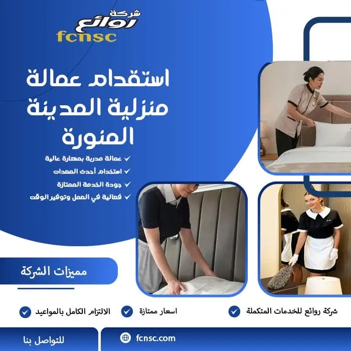 استقدام عمالة منزلية المدينة المنورة