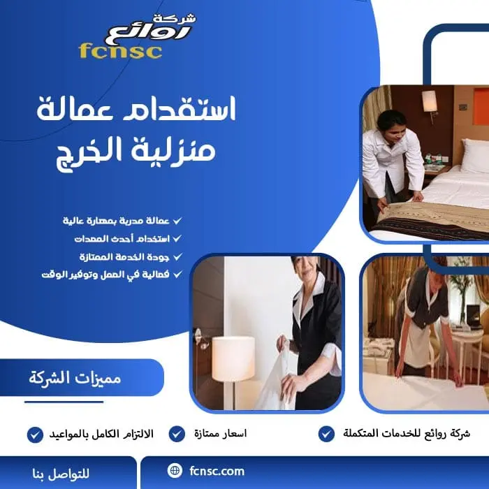 استقدام عمالة منزلية بالخرج