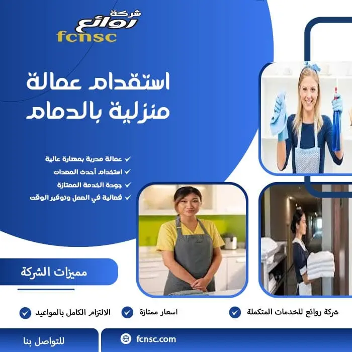 استقدام عمالة منزلية بالدمام
