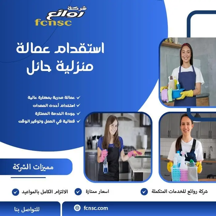 استقدام عمالة منزلية حائل