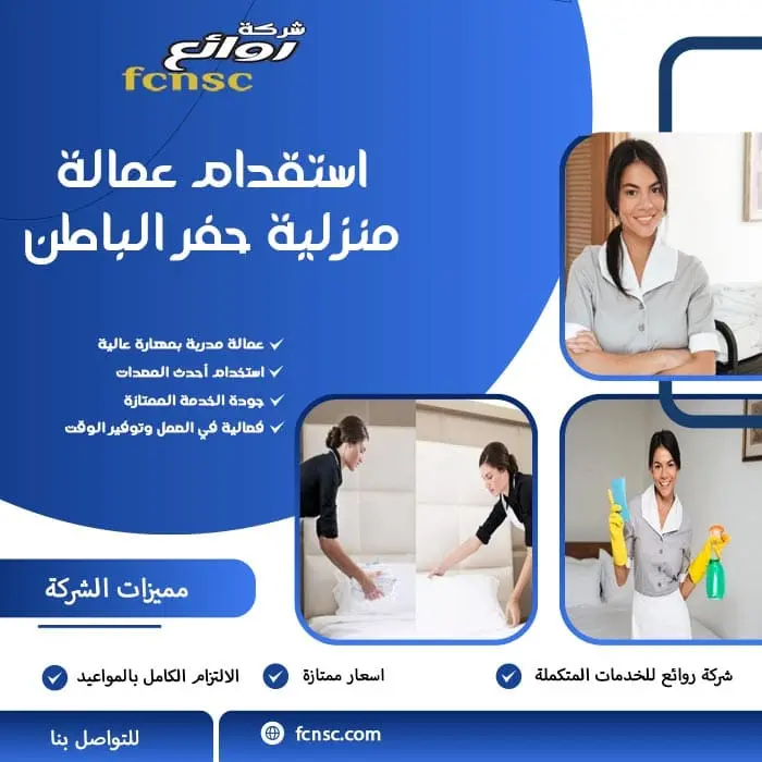 استقدام عمالة منزلية حفر الباطن