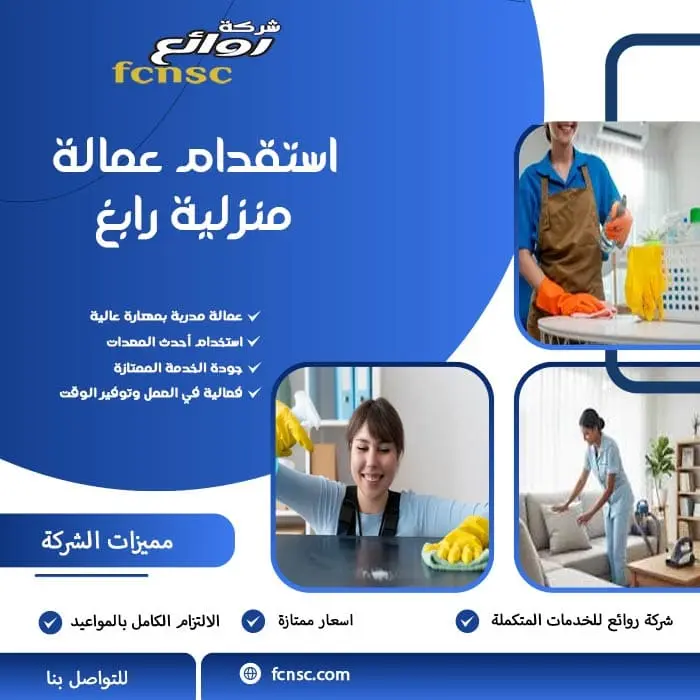 استقدام عمالة منزلية رابغ