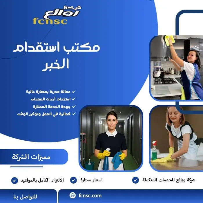 مكتب استقدام الخبر