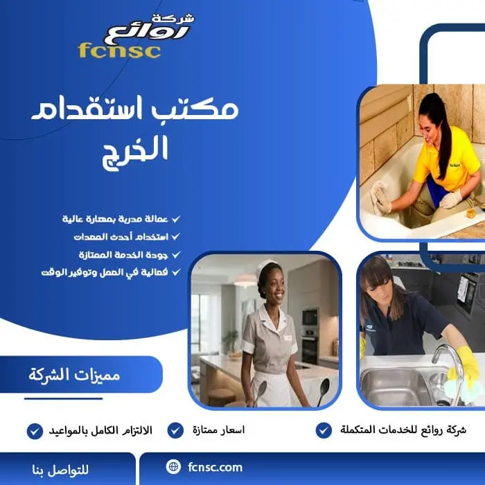 مكتب استقدام بالخرج