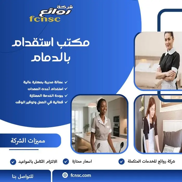 مكتب استقدام بالدمام