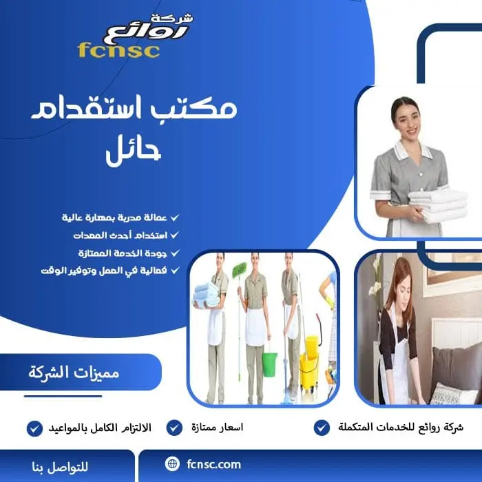 مكتب استقدام حائل