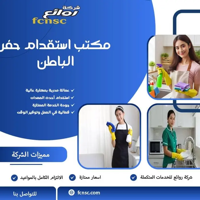 مكتب استقدام حفر الباطن