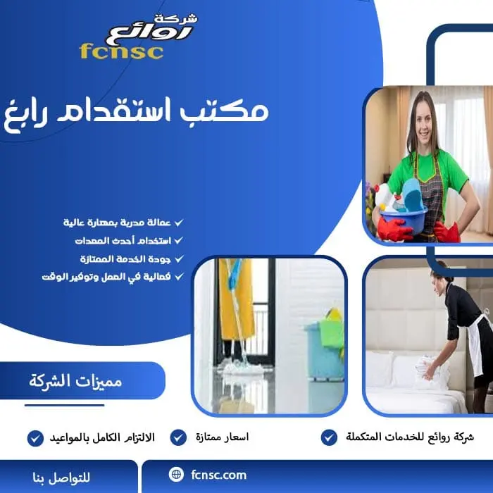 مكتب استقدام رابغ