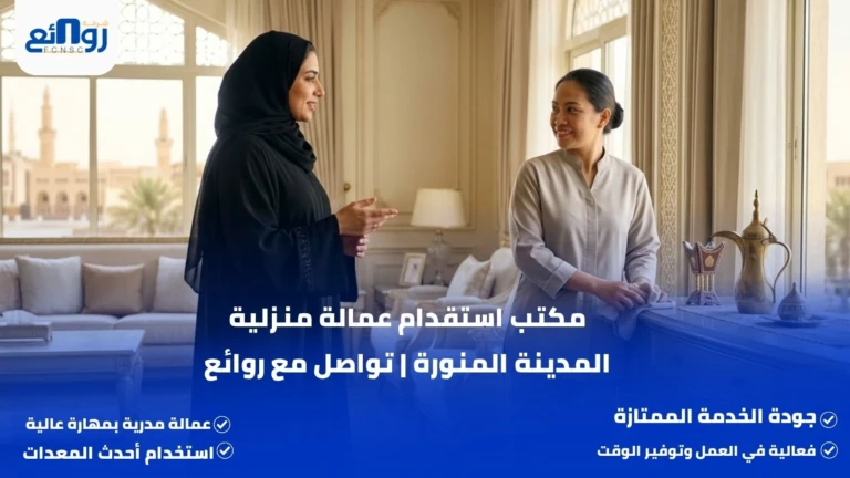 مكتب استقدام عمالة منزلية المدينة المنورة | تواصل مع روائع