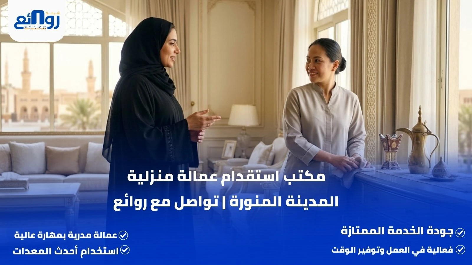 مكتب استقدام عمالة منزلية المدينة المنورة | تواصل مع روائع
