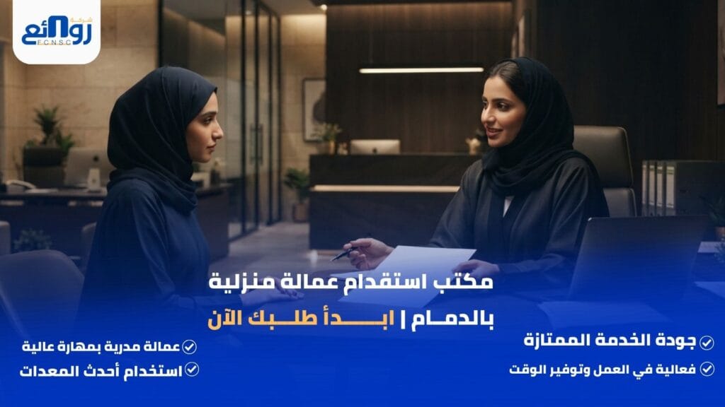 مكتب استقدام عمالة منزلية بالدمام | ابدأ طلبك الآن