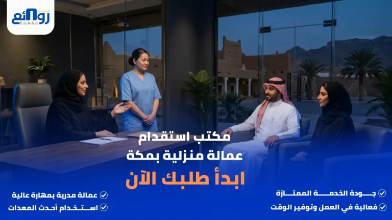 مكتب استقدام عمالة منزلية بمكة | ابدأ طلبك الآن