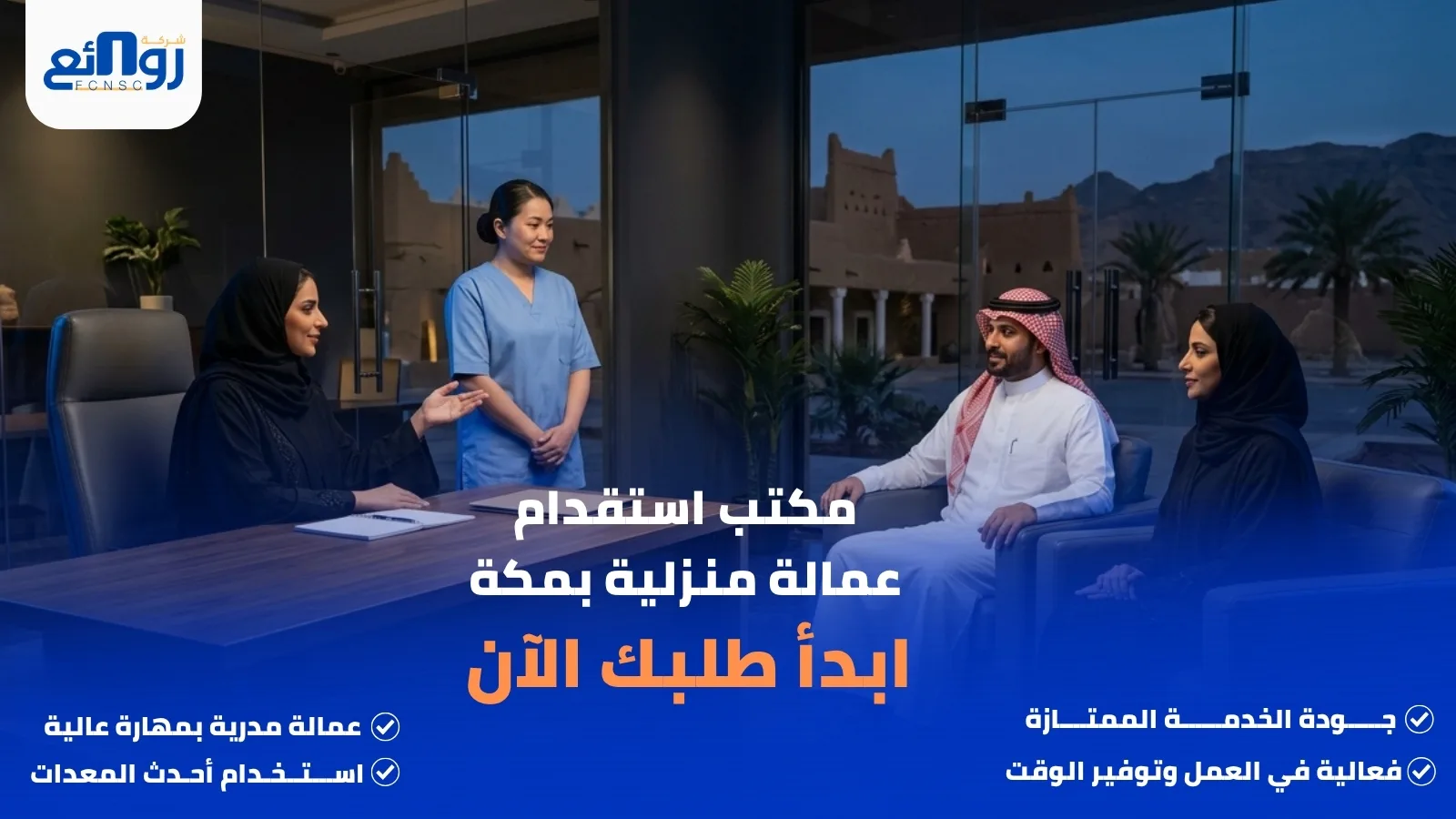 مكتب استقدام عمالة منزلية بمكة | ابدأ طلبك الآن