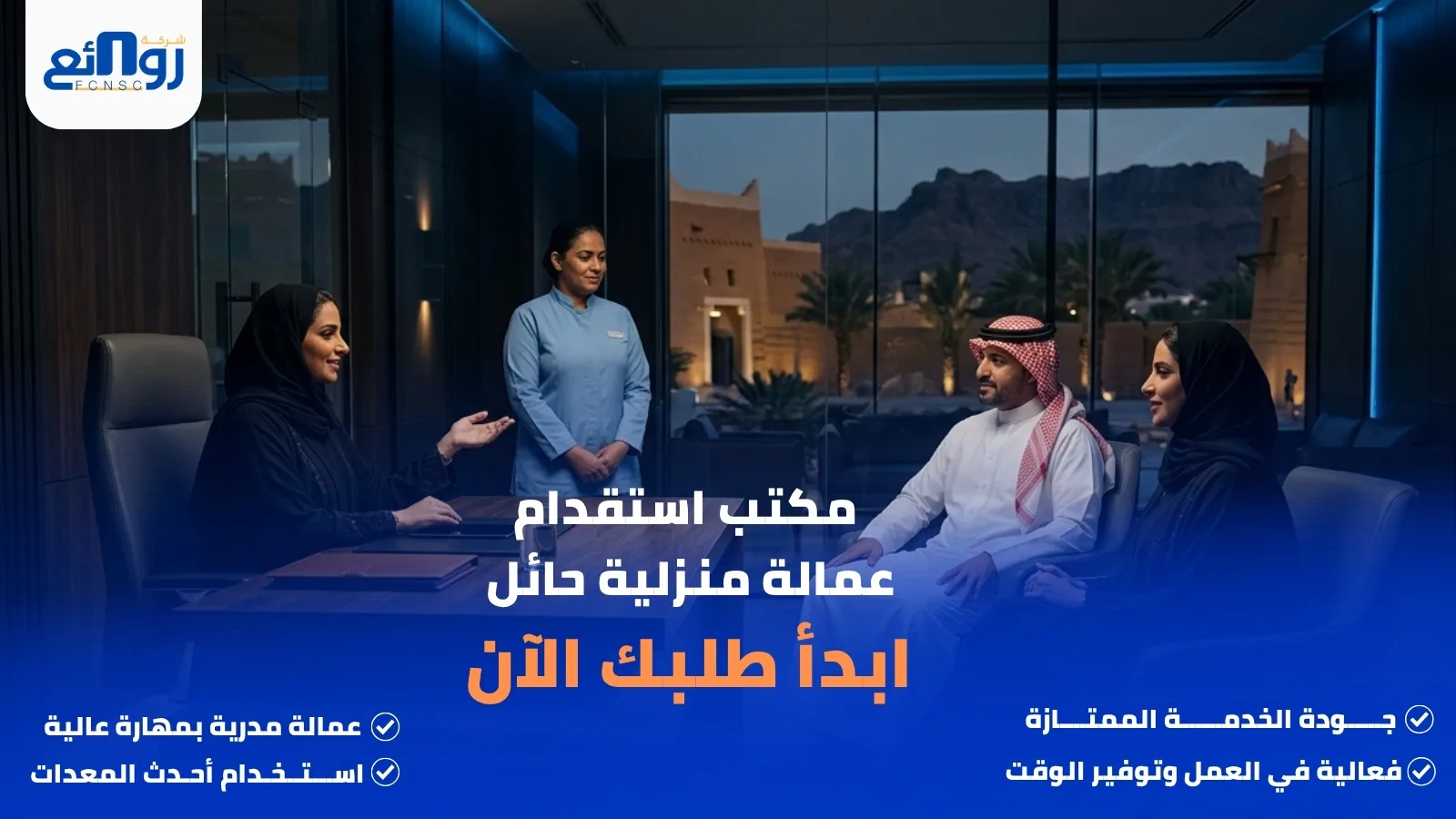مكتب استقدام عمالة منزلية حائل | ابدأ طلبك الآن