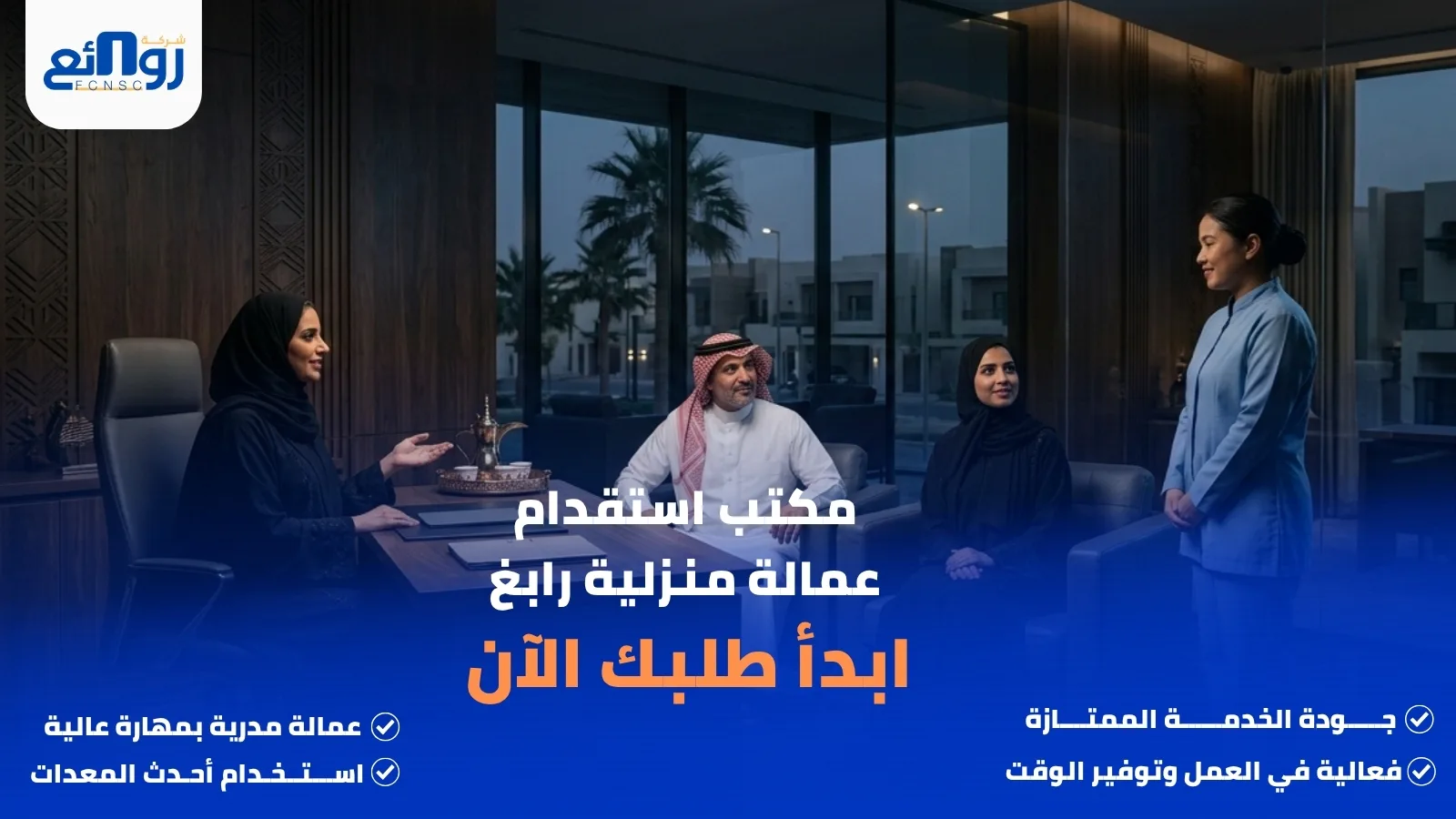 مكتب استقدام عمالة منزلية رابغ | ابدأ طلبك الآن