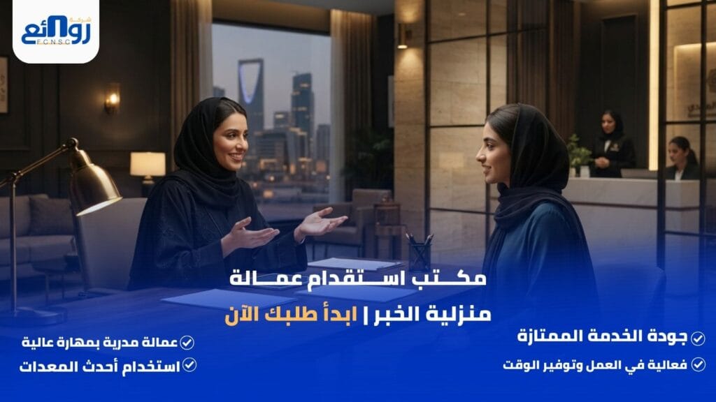 مكتب استقدام عمالة منزلية الخبر | ابدأ طلبك الآن