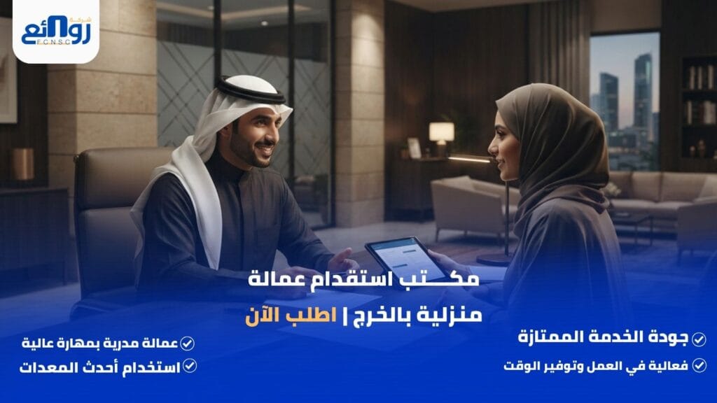 مكتب استقدام عمالة منزلية بالخرج | اطلب الآن