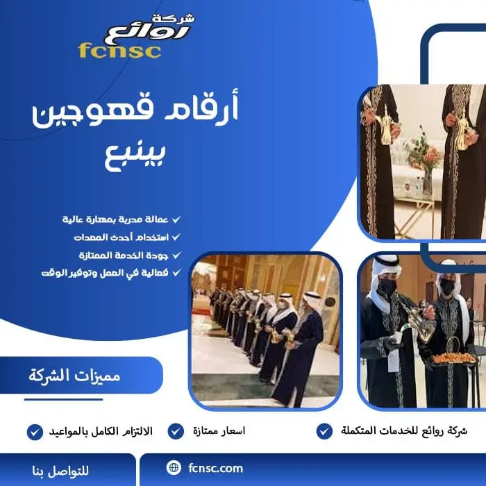 أرقام قهوجين بينبع