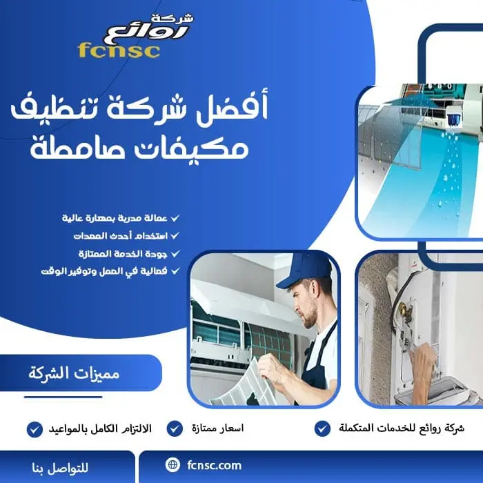 شركة تنظيف مكيفات صامطة 0566194474 تخفيض 30% 1 أفضل شركة تنظيف مكيفات صامطة