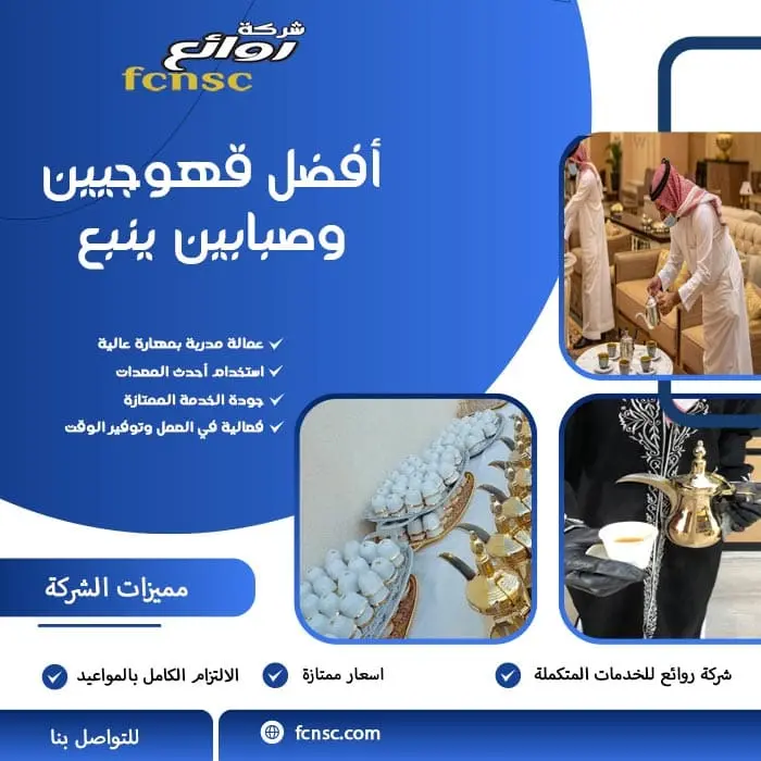 أفضل قهوجيين وصبابين ينبع