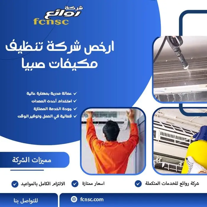 ارخص شركة تنظيف مكيفات صبيا