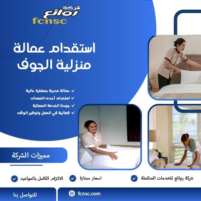 استقدام عمالة منزلية الجوف
