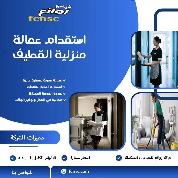 مكتب استقدام عمالة منزلية في القطيف | سرعة، ثقة، وضمان 2 استقدام عمالة منزلية القطيف