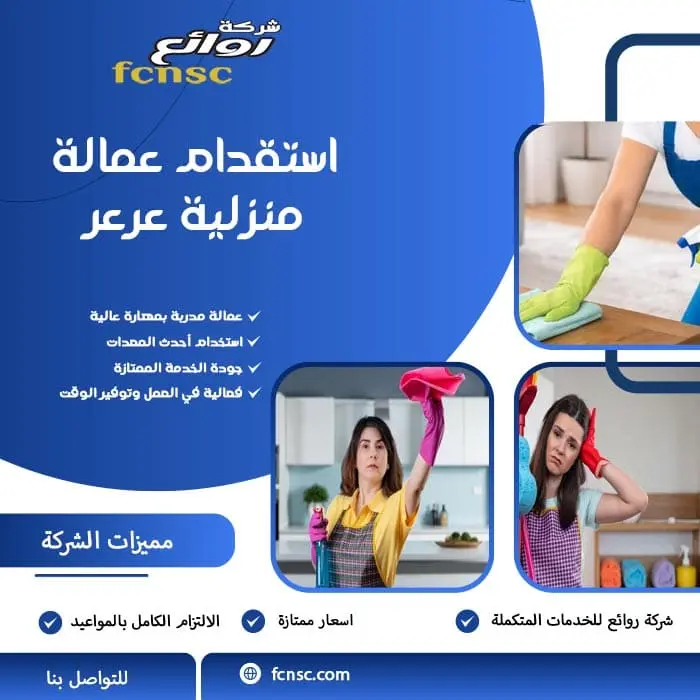 استقدام عمالة منزلية عرعر