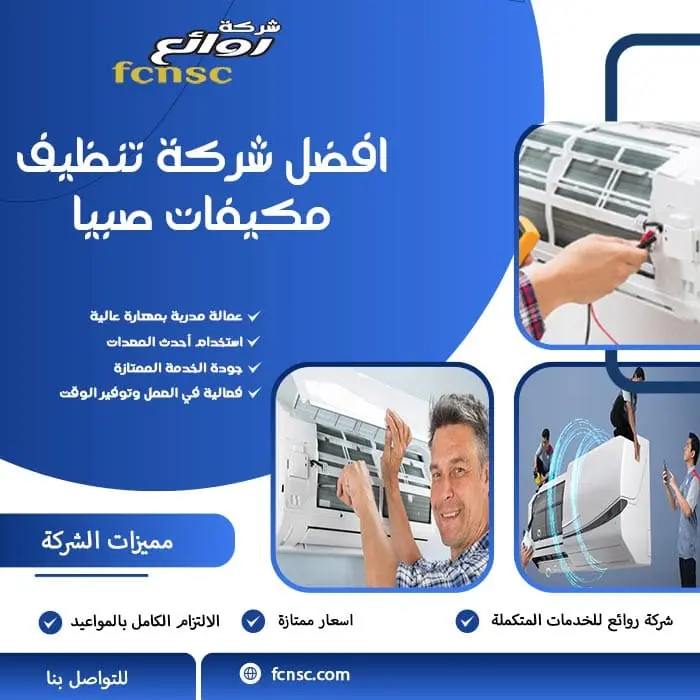 افضل شركة تنظيف مكيفات صبيا
