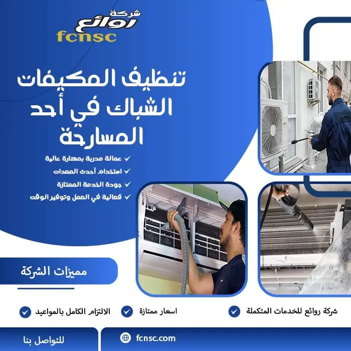 شركة تنظيف مكيفات أحد المسارحة 0566194474 تخفيض 30% 3 تنظيف المكيفات الشباك في أحد المسارحة