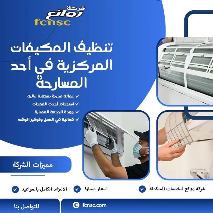 شركة تنظيف مكيفات أحد المسارحة 0566194474 تخفيض 30% 2 تنظيف المكيفات المركزية في أحد المسارحة
