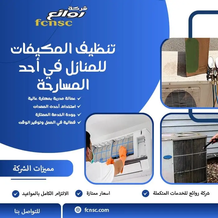 شركة تنظيف مكيفات أحد المسارحة 0566194474 تخفيض 30% 1 تنظيف المكيفات للمنازل في أحد المسارحة