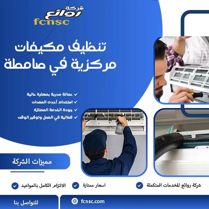 شركة تنظيف مكيفات صامطة 0566194474 تخفيض 30% 3 تنظيف مكيفات مركزية في صامطة