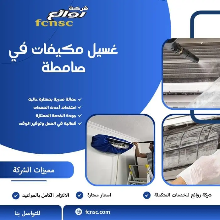 شركة تنظيف مكيفات صامطة 0566194474 تخفيض 30% 2 غسيل مكيفات في صامطة