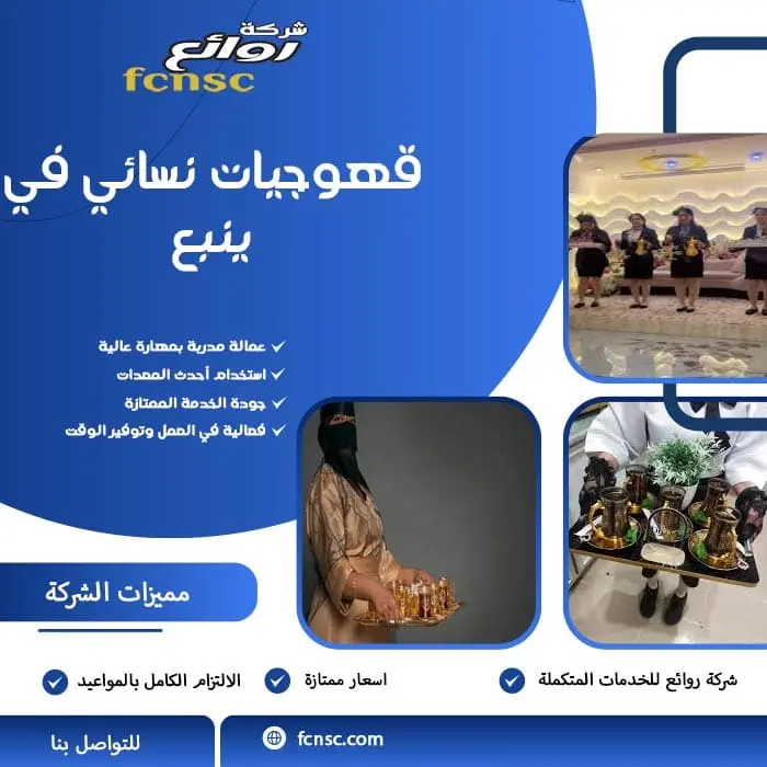 قهوجيات نسائي في ينبع