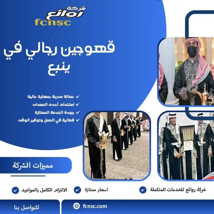 قهوجين رجالي في ينبع