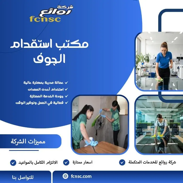 مكتب استقدام الجوف