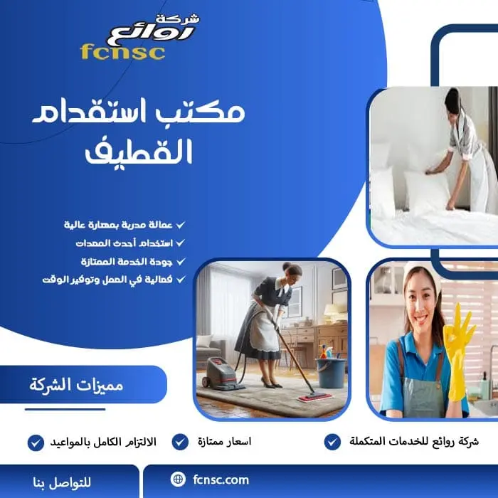 مكتب استقدام عمالة منزلية في القطيف | سرعة، ثقة، وضمان 1 مكتب استقدام القطيف