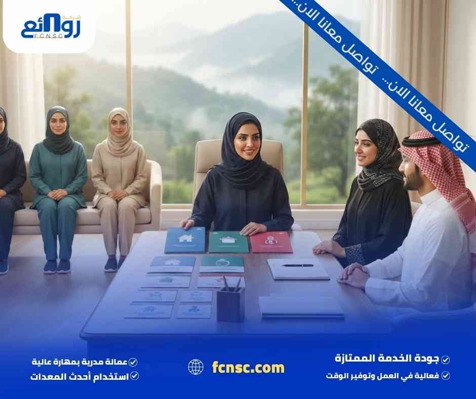 أفضل مكتب استقدام عمالة منزلية الباحة | دليل الخدمات والاختيار 1 أفضل مكتب استقدام عمالة منزلية الباحة