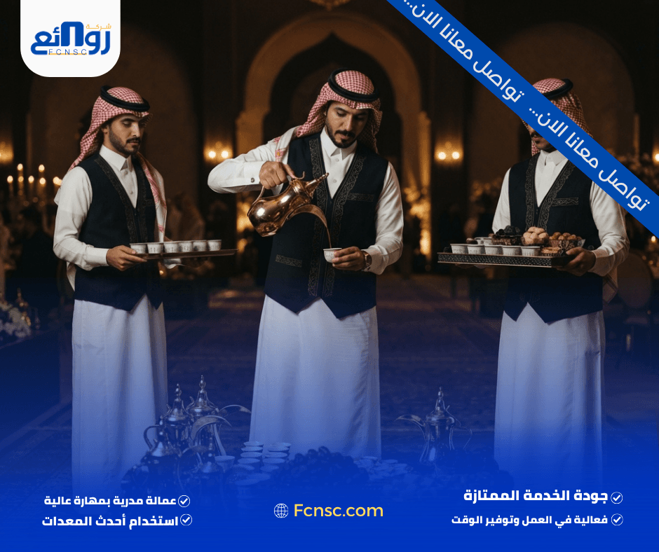 قهوجيين وصبابين ينبع | احجز فريق الضيافة الآن 1 قهوجيين وصبابين ينبع
