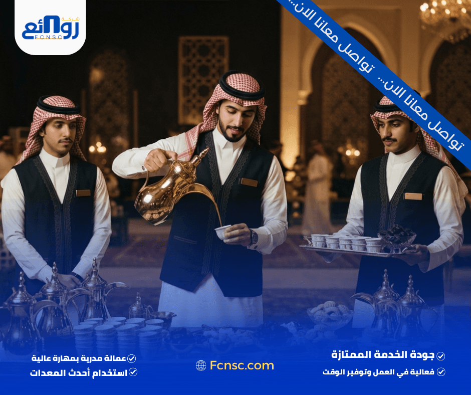 قهوجيين وصبابين ينبع | احجز فريق الضيافة الآن 2 ما الذي تشمل خدمة قهوجيين وصبابين ينبع